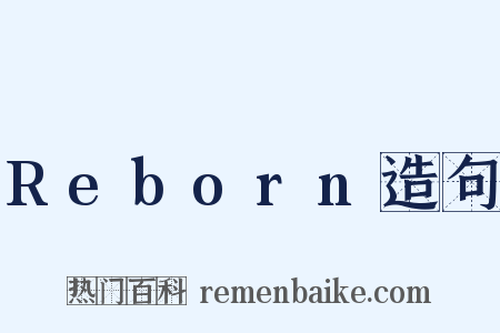 Reborn造句是什么意思的图片